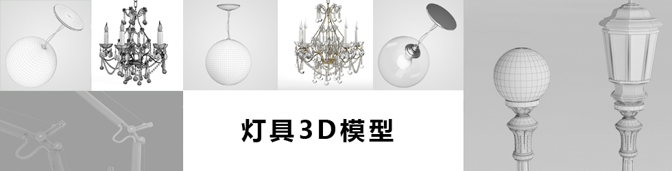 燈具3D模型專題圖片