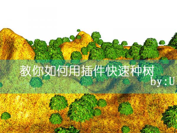 3d素材7：3ds Max插件：種植工具-創(chuàng)建適用于地形的樹(shù)