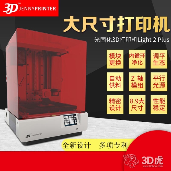 震撼來襲——珍妮LCD光固化二代3D打印機Plus