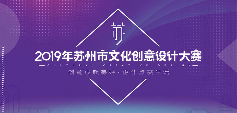 2019年蘇州市文化創(chuàng)意設計大賽